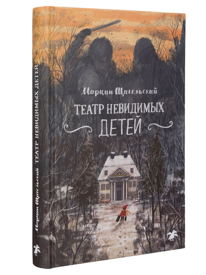 Театр невидимых детей