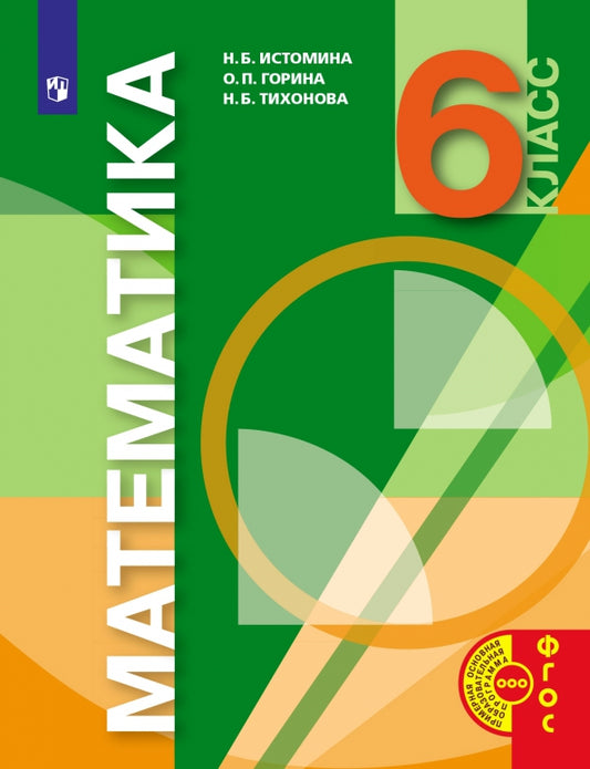 Истомина. Математика 6кл. Учебник / Пр.2 ФПУ 22-27