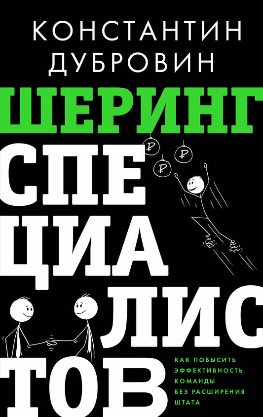 Шеринг специалистов: как повысить эффективность команды без расширения штата