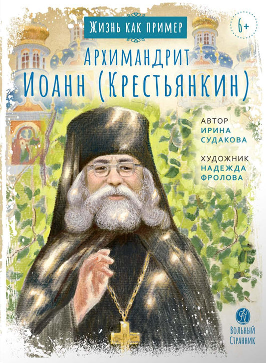 Архимандрит Иоанн (Крестьянкин) Жизнь, как пример