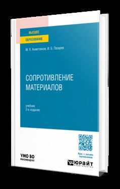 СОПРОТИВЛЕНИЕ МАТЕРИАЛОВ 2-е изд., пер. и доп. Учебник для вузов