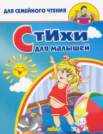 Стихи для малышей; Стихи для малышей