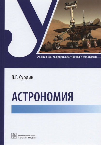 Астрономия : учебник (Издание предназначено студентам медицинских училищ и колледжей)