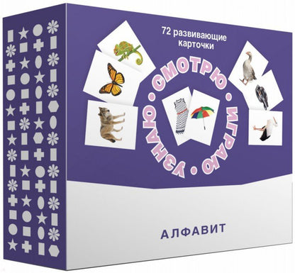 Набор карточек "Смотрю. Играю. Узнаю" Алфавит