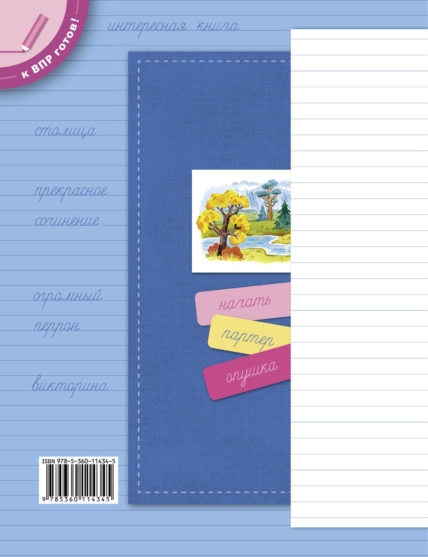 Кузнецова М.И. Подготовка к ВПР. Русский язык. 3 класс. Разноуровневые проверочные работы. (Тренажер)