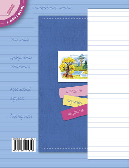 Кузнецова М.И. Подготовка к ВПР. Русский язык. 3 класс. Разноуровневые проверочные работы. (Тренажер)