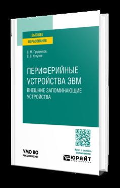 ПЕРИФЕРИЙНЫЕ УСТРОЙСТВА ЭВМ. ВНЕШНИЕ ЗАПОМИНАЮЩИЕ УСТРОЙСТВА. Учебное пособие для вузов