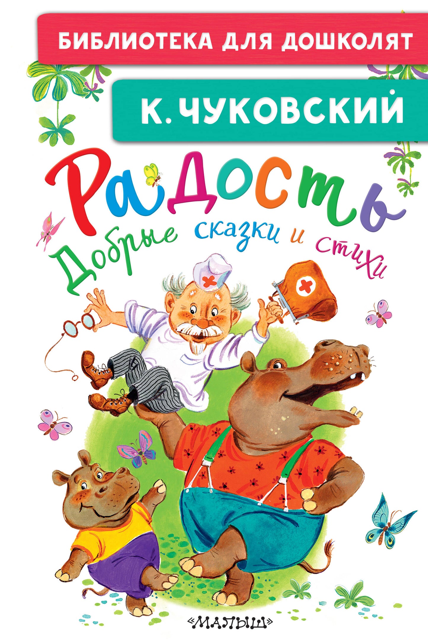 Радость. Добрые сказки и стихи