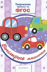 Быстрые машинки: прописи