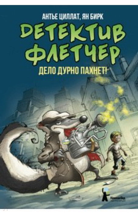 Детектив Флетчер. Книга 1. Дело дурно пахнет!