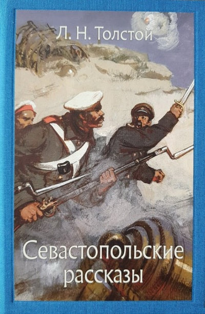 Толстой. Севастопольские рассказы