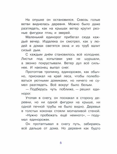 Спать пора. Сказки про единорогов