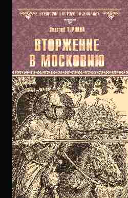 Вторжение в Московию