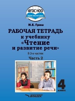 Граш. Чтение и развитие речи. 4 класс. Рабочая тетрадь. В 2-х частях. Часть 2 (АООП НОО ФГОС НОО)