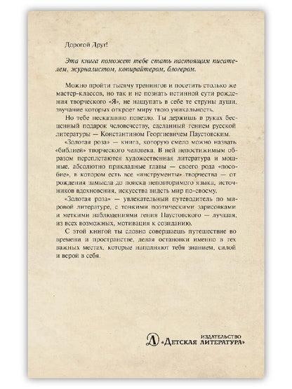 Золотая роза: заметки о писательском труде