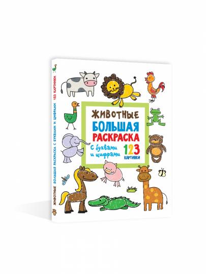 Животные. Большая раскраска с буквами и цифрами