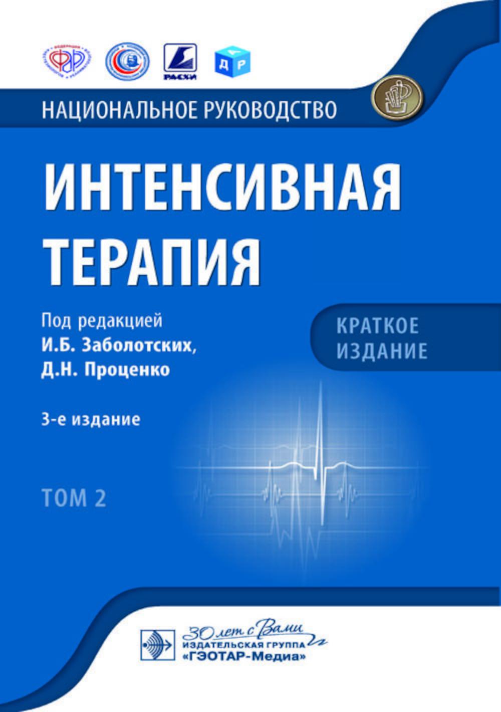 Интенсивная терапия : национальное руководство. Краткое издание : в 2 т. / под ред. И. Б. Заболотских, Д. Н. Проценко. — 3-е изд. — Москва : ГЭОТАР-Медиа, 2023. — Т. 2. — 544 с. : ил. — (Серия «Национальные руководства»).