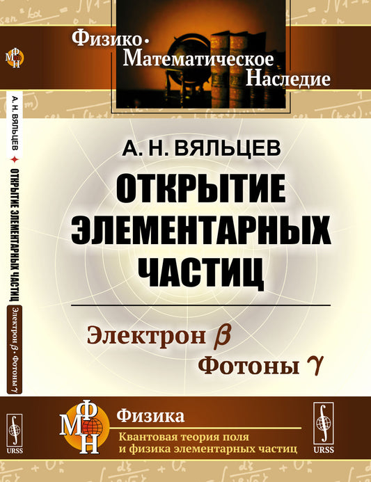 Открытие элементарных частиц: Электрон β. Фотоны γ