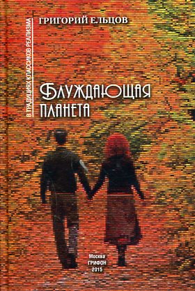 Блуждающая планета