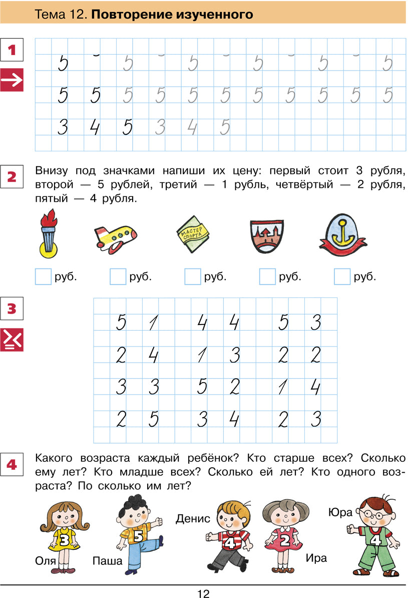 Шевелев От цифры к цифре. Рабочая тетрадь для детей 6-7 лет (Бином)