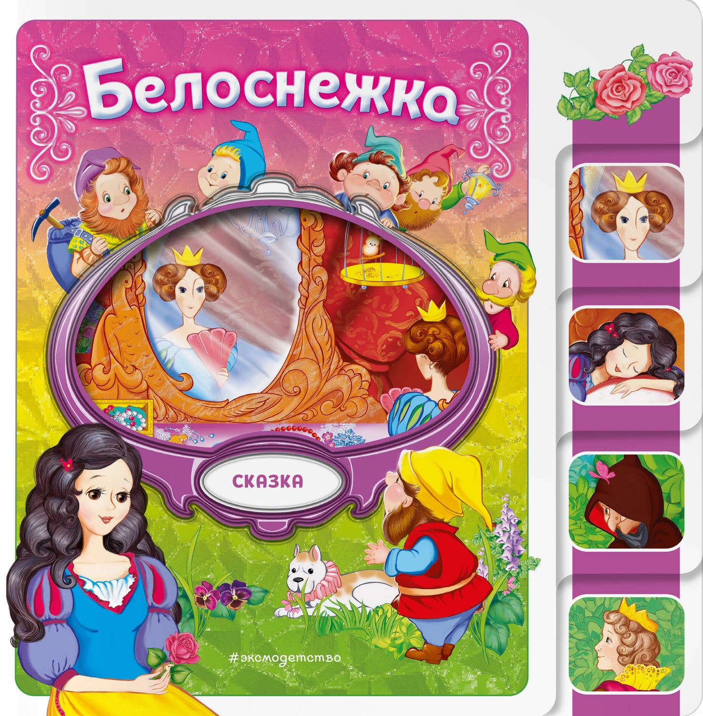 Белоснежка