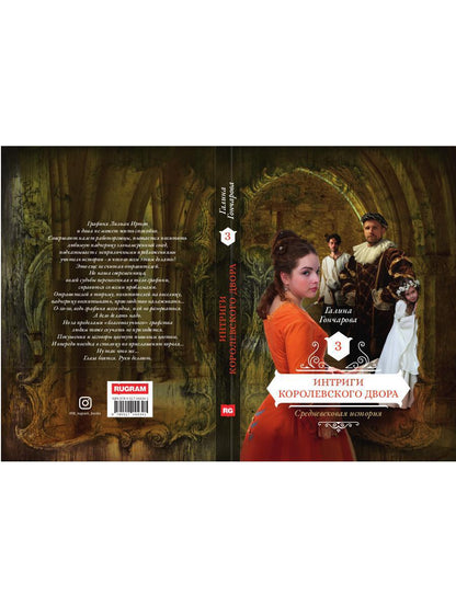 Рип.РусФант.Интриги королевского двора.Кн.3