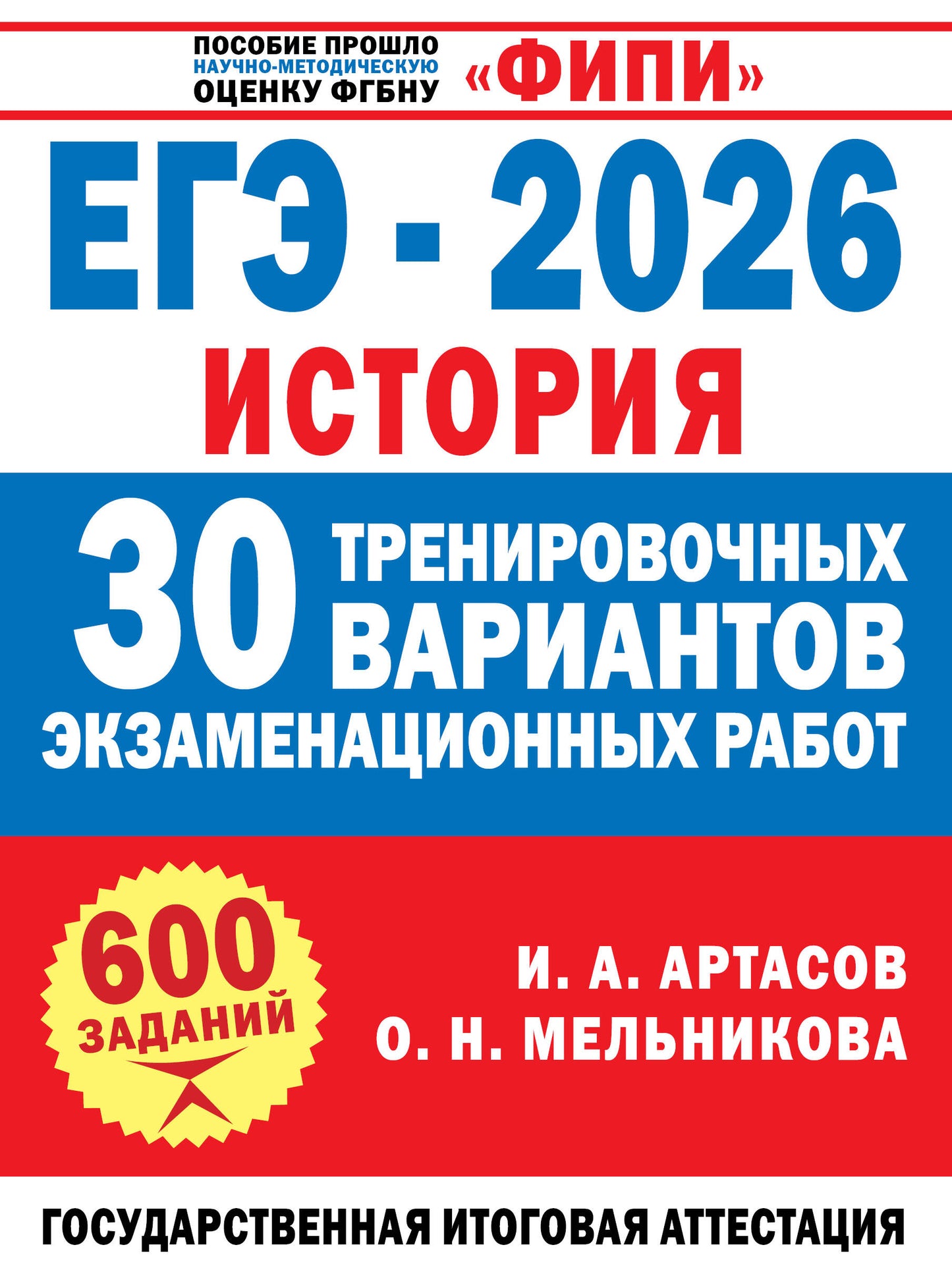 ЕГЭ-2026. История. 30 тренировочных вариантов экзаменационных работ для подготовки к ЕГЭ