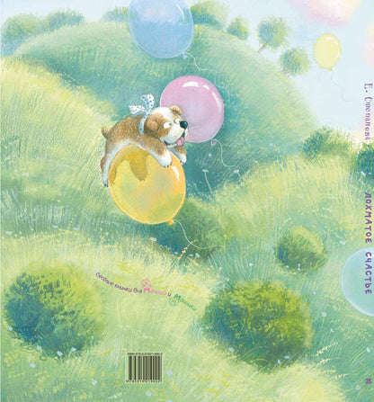 Лохматое счастье (ожидается поступление)