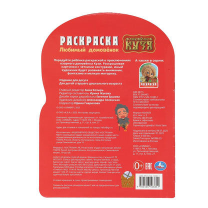 Je suis à la maison. Домовенок Кузя. Раскраска. 210х285 mm. Скрепка. 16 pièces. Умка в кор.50шт