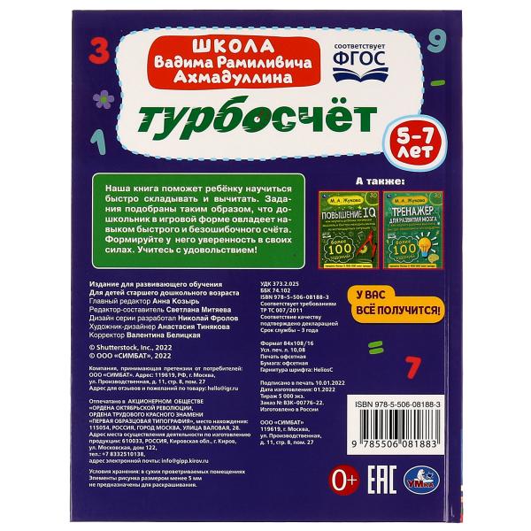 Турбосчёт. École B. P. Akhmadullina. В. P. АхмадулLINE. 197х255 mm. 7БЦ. 96 pièces. Ouais. dans le cor.12шт