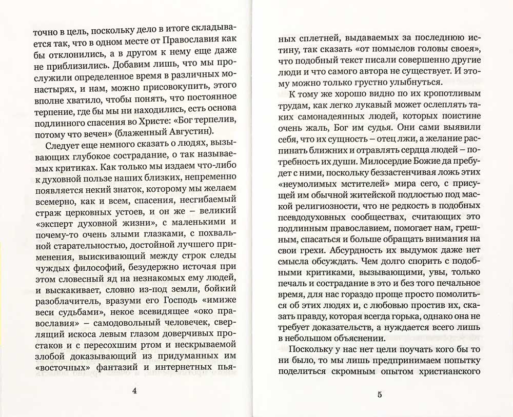 Свет неотмирный, или Молоко молитвы и твердая пища безмолвия