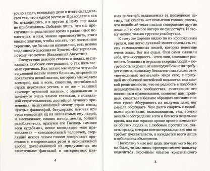 Свет неотмирный, или Молоко молитвы и твердая пища безмолвия