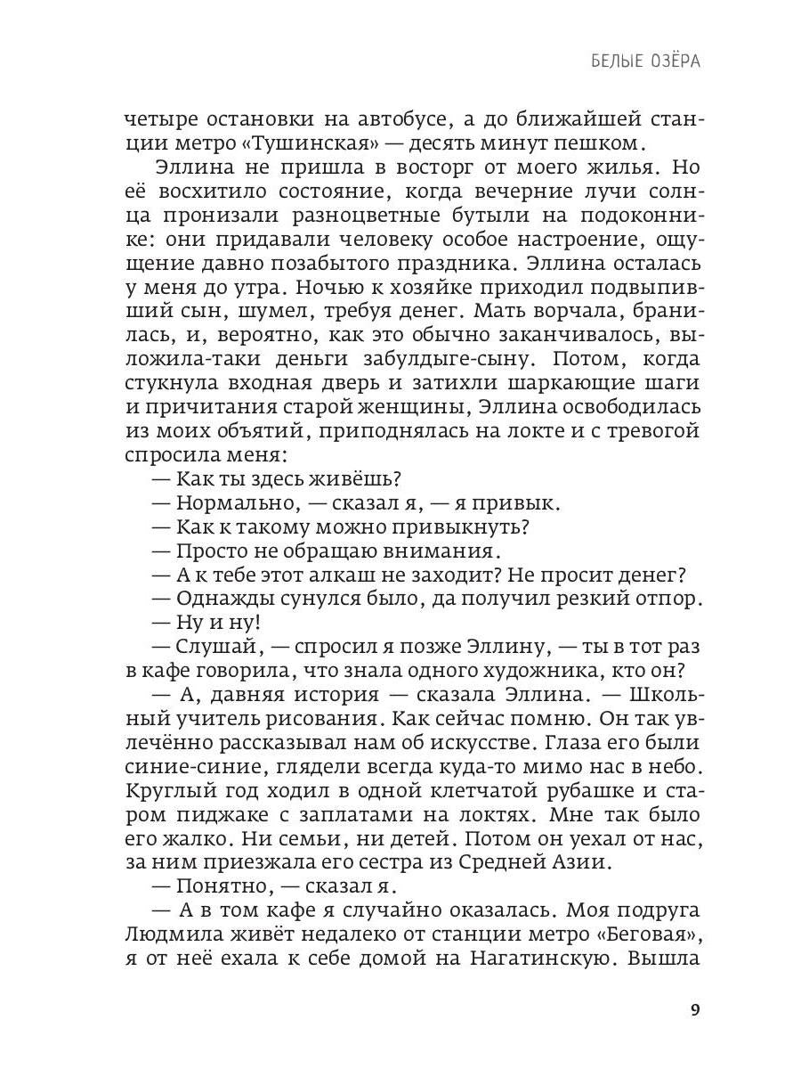 Белые озера. Ночь - это тоже солнце. Мандарины для Хелен: избранные сочинения. Т. 1
