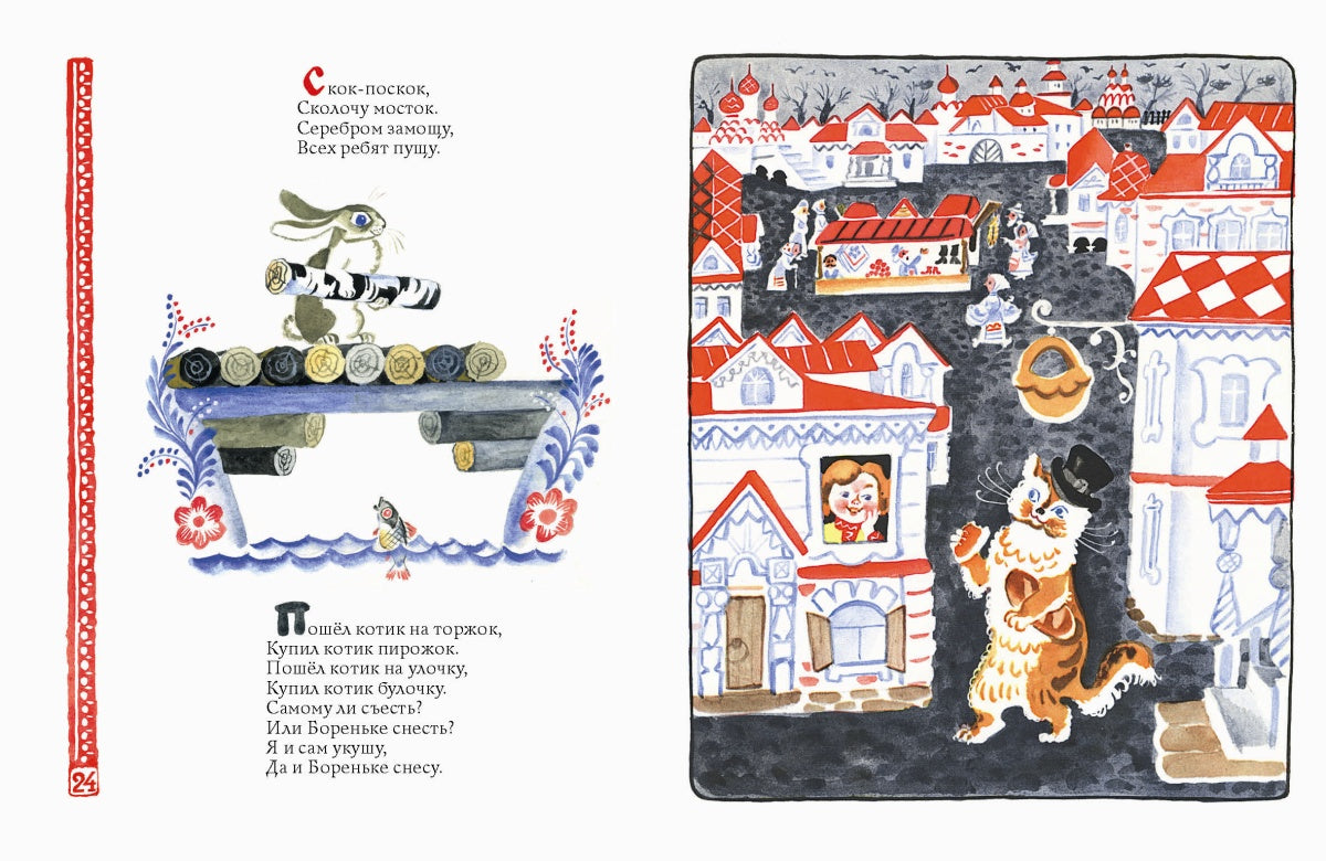 Запел петушок.Русские народные песенки,потешки,сказки (худ.А.Елисеев)