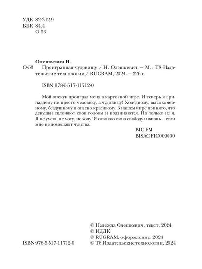 Проигранная чудовищу