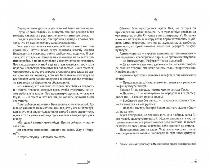 Жвалевский. Сиамцы