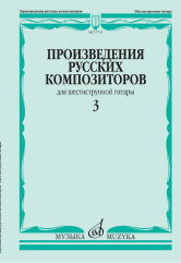 Произведения русских композиторов : для шестиструнной гитары : в 3 выпусках. Выпуск 3