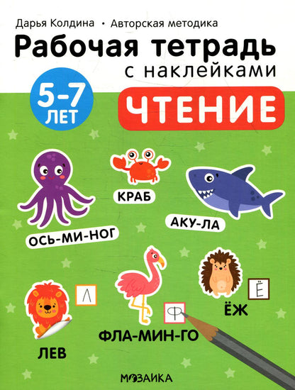 Рабочие тетради с наклейками. Авторская методика Дарьи Колдиной. Чтение 5-7 лет