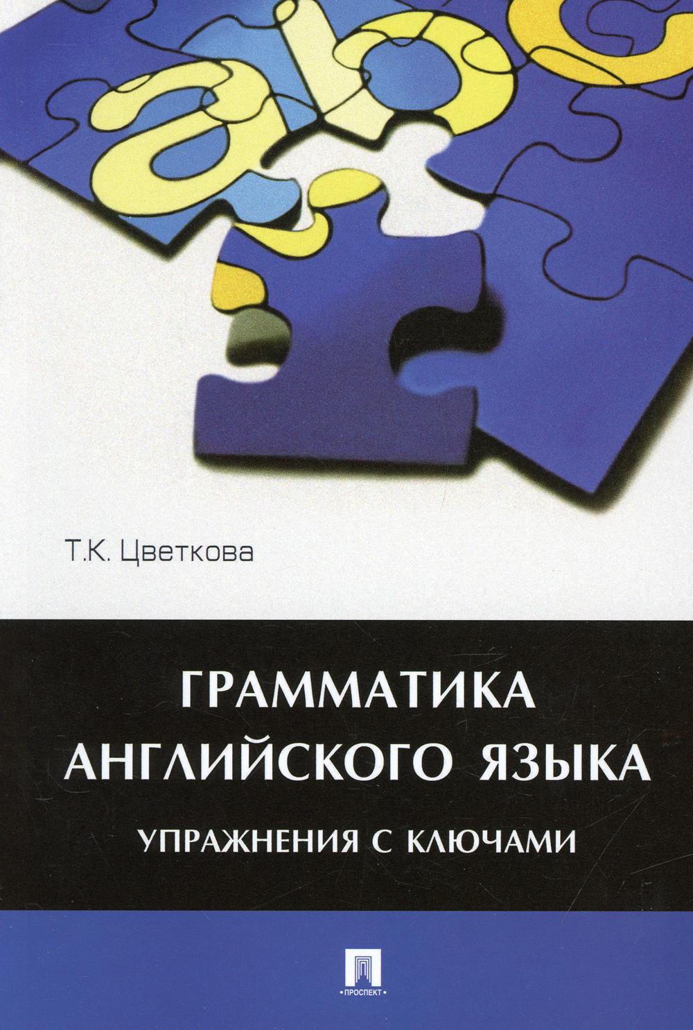 Грамматика английского языка.Упражнения с ключами.Уч.пос.-М.:Проспект,2022. /=241252/