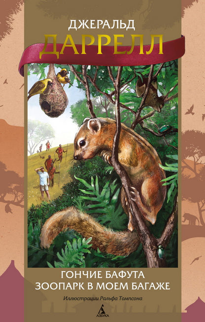 Гончие Бафута. Parc zoologique dans mon magasin