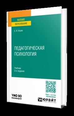 ПЕДАГОГИЧЕСКАЯ ПСИХОЛОГИЯ 2-е изд., пер. и доп. Учебник для вузов