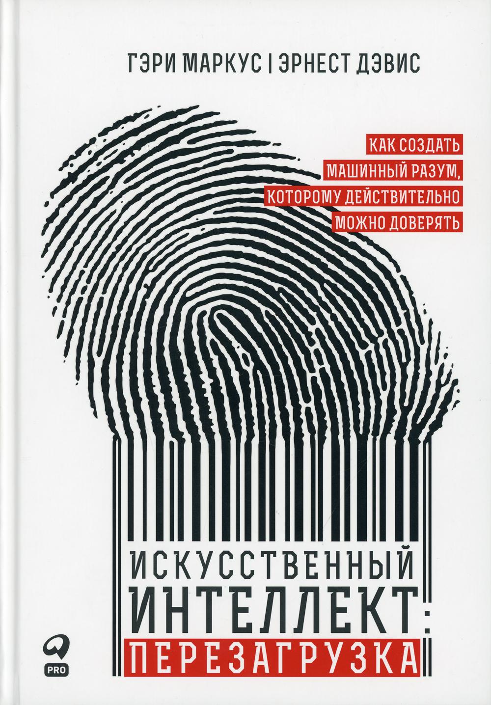 Искусственный интеллект: перезагрузка : Как создать машинный разум, которому действительно можно доверять