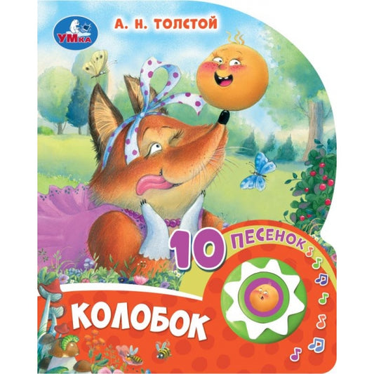 Колобок Толстой А.Н. (1 кн. 10 пес.) 160х200мм 10 стр Умка в кор.30шт