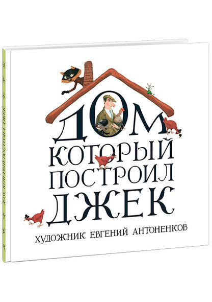Дом, который построил Джек : [стихотворение] / пер. с англ. ; послесл. В. Я. Курбатова ; ил. Е. А. Антоненкова. — М. : Нигма, 2016. — 40 с. : ил.
