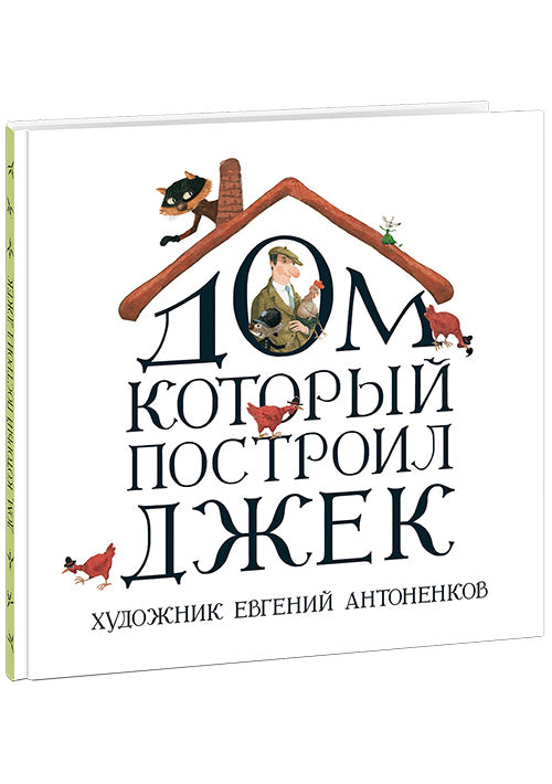 Дом, который построил Джек : [стихотворение] / пер. с англ. ; послесл. В. Я. Курбатова ; ил. Е. А. Антоненкова. — М. : Нигма, 2016. — 40 с. : ил.