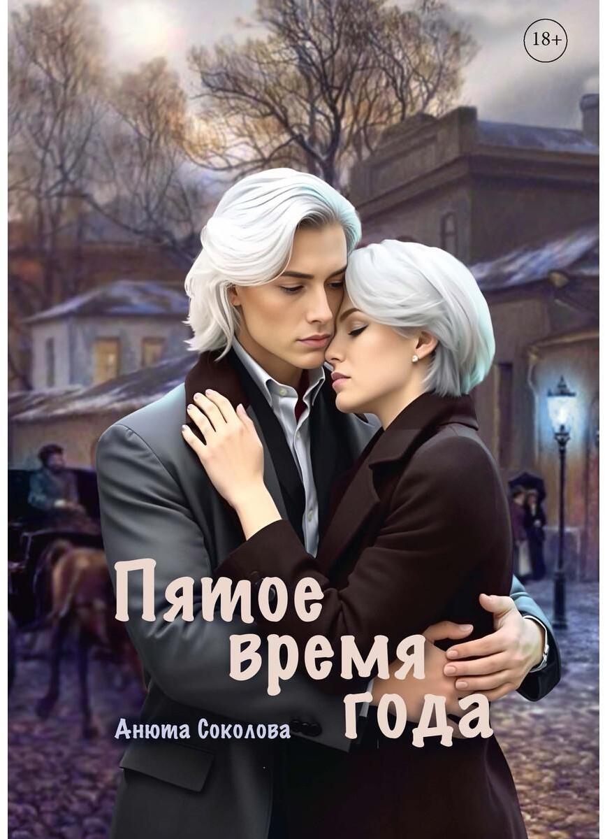 Пятое время года