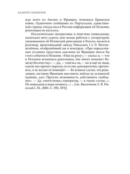 Испанская революция 18541856 гг. (Издательство Де Либри)