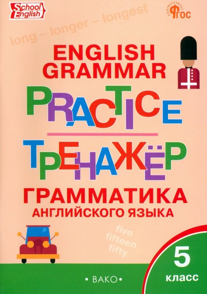 ТР Английский язык: грамматический тренажёр 5 кл. НОВЫЙ ФГОС