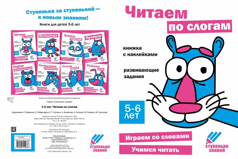 Читаем по слогам. Развивающие задания. 5-6 лет: книжка с наклейками