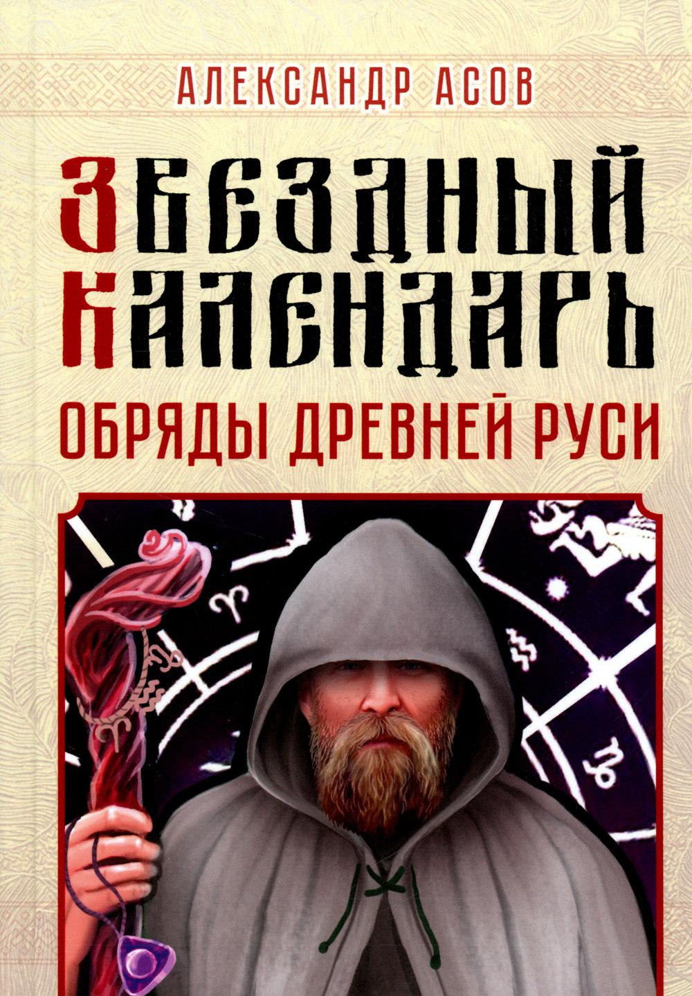 Звездный календарь. Обряды Древней Руси